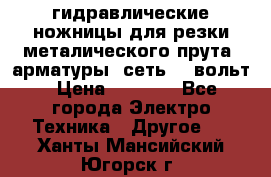 гидравлические ножницы для резки металического прута (арматуры) сеть 220вольт › Цена ­ 3 000 - Все города Электро-Техника » Другое   . Ханты-Мансийский,Югорск г.